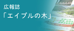 広報誌「エイブルの木」バックナンバー