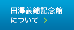 田澤義鋪記念館について
